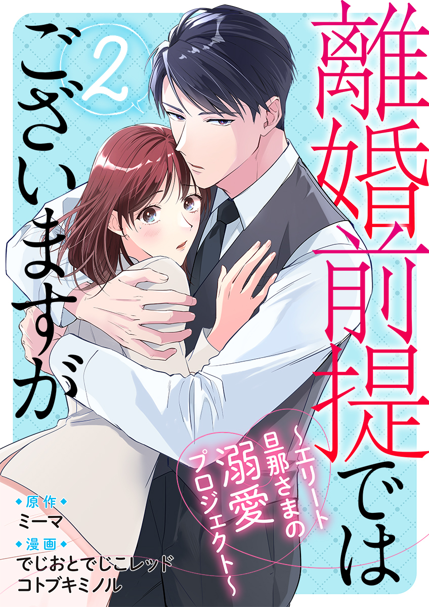 離婚前提ではございますが～エリート旦那さまの溺愛プロジェクト～
