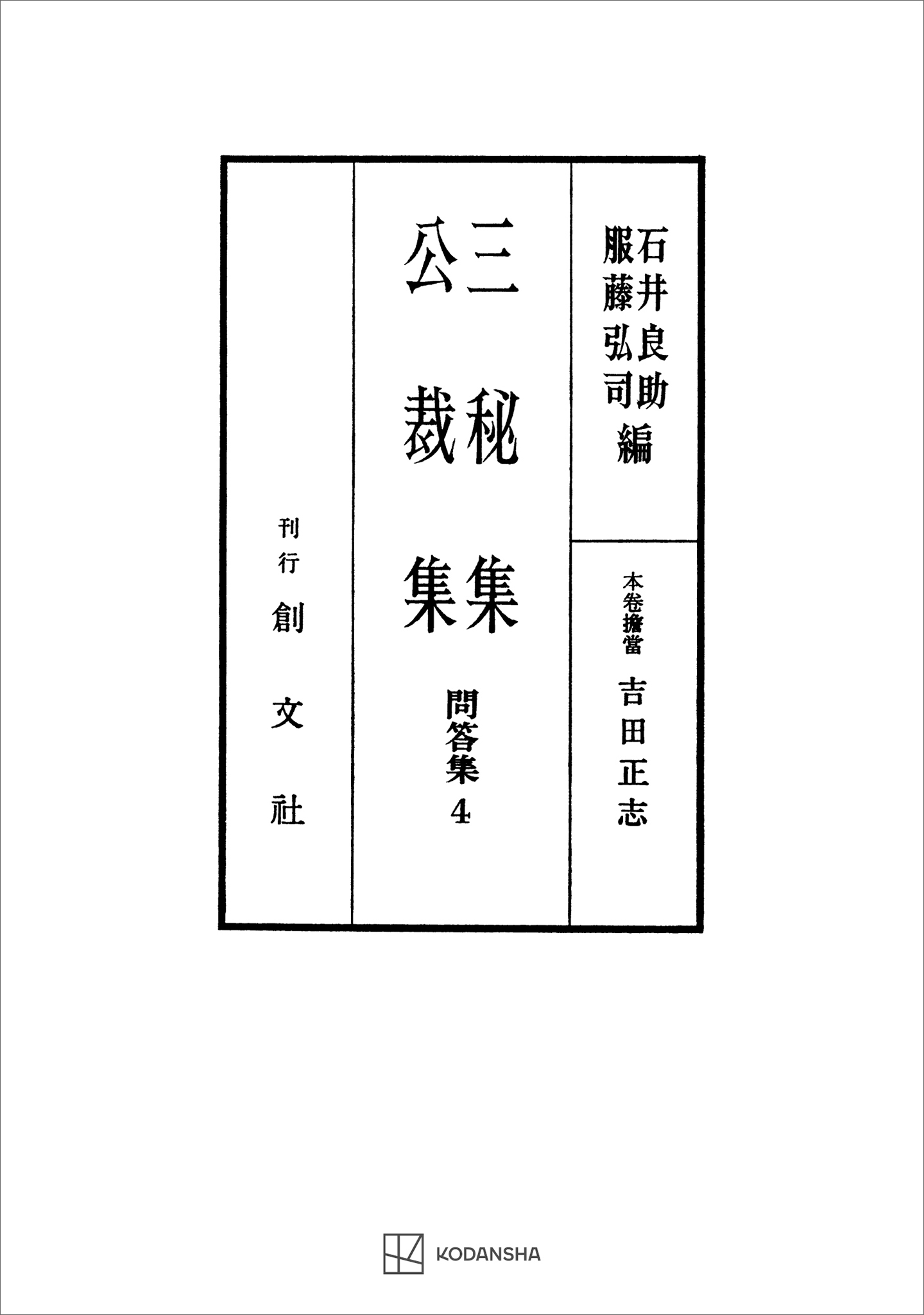 問答集４：三秘集・公裁集