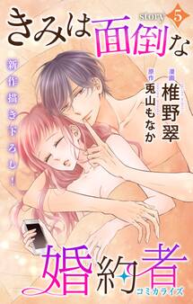 Love Jossie きみは面倒な婚約者 story05