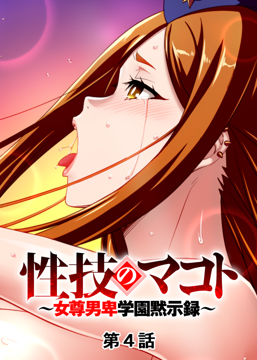 性技のマコト～女尊男卑学園黙示録～【フルカラー】【タテヨミ】(4)