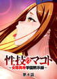 性技のマコト~女尊男卑学園黙示録~【フルカラー】【タテヨミ】(4)