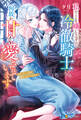 私のことを嫌いなはずの冷徹騎士に、何故か甘く愛されています ※ただし、目は合わせてくれない