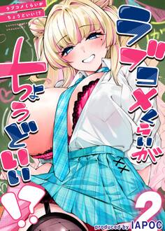 ラブコメくらいがちょうどいい!?
