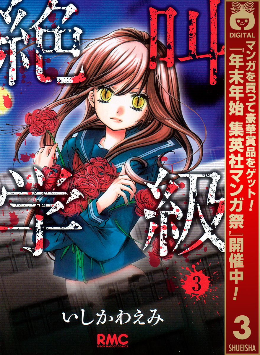 絶叫学級【期間限定無料】 3