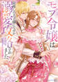 モブ令嬢は最推しの王子様になぜか溺愛攻略されました!?アンソロジー ~甘くふしだらな蜜月~