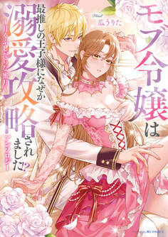 モブ令嬢は最推しの王子様になぜか溺愛攻略されました!?アンソロジー ~甘くふしだらな蜜月~