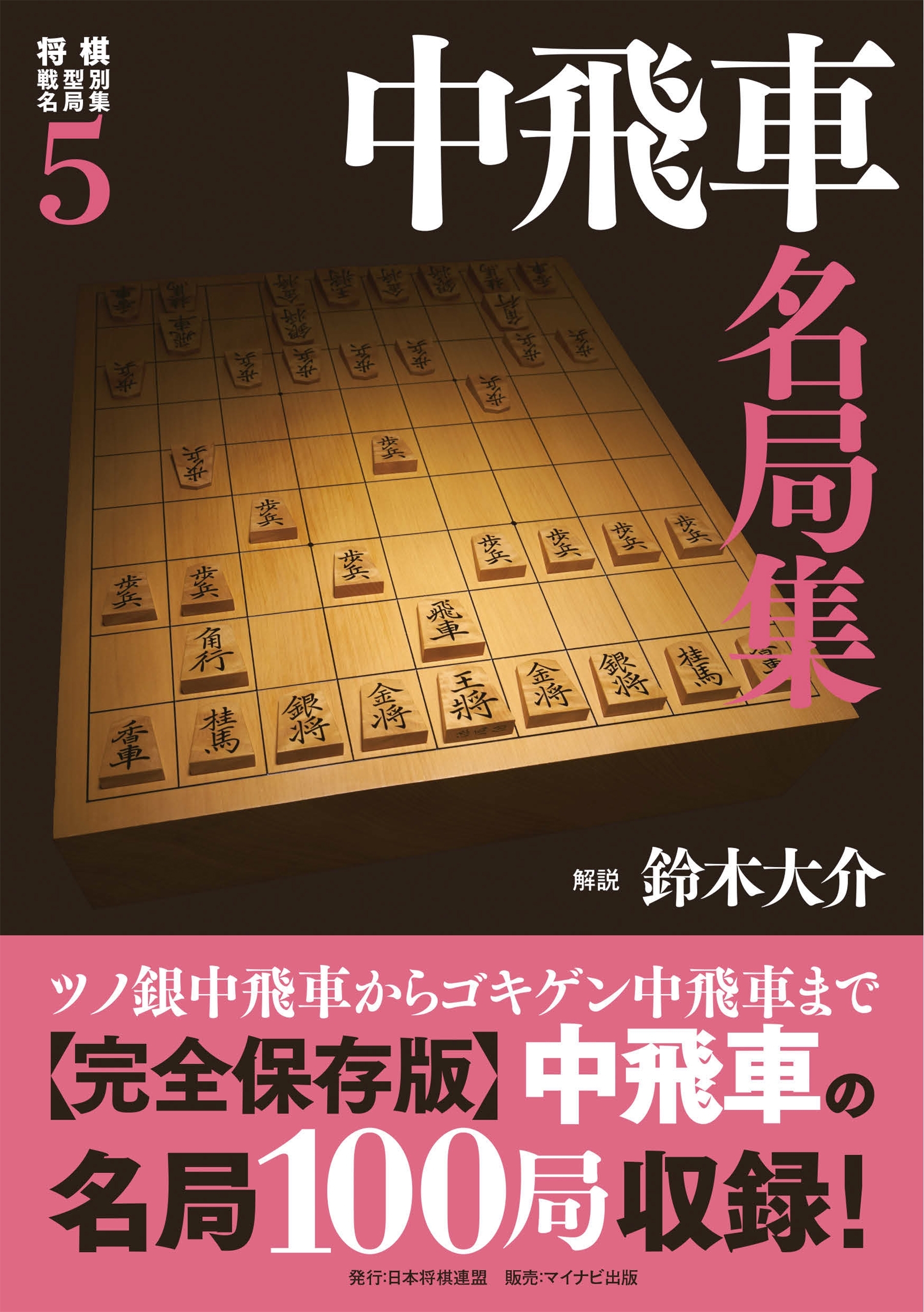 将棋戦型別名局集５ 中飛車名局集