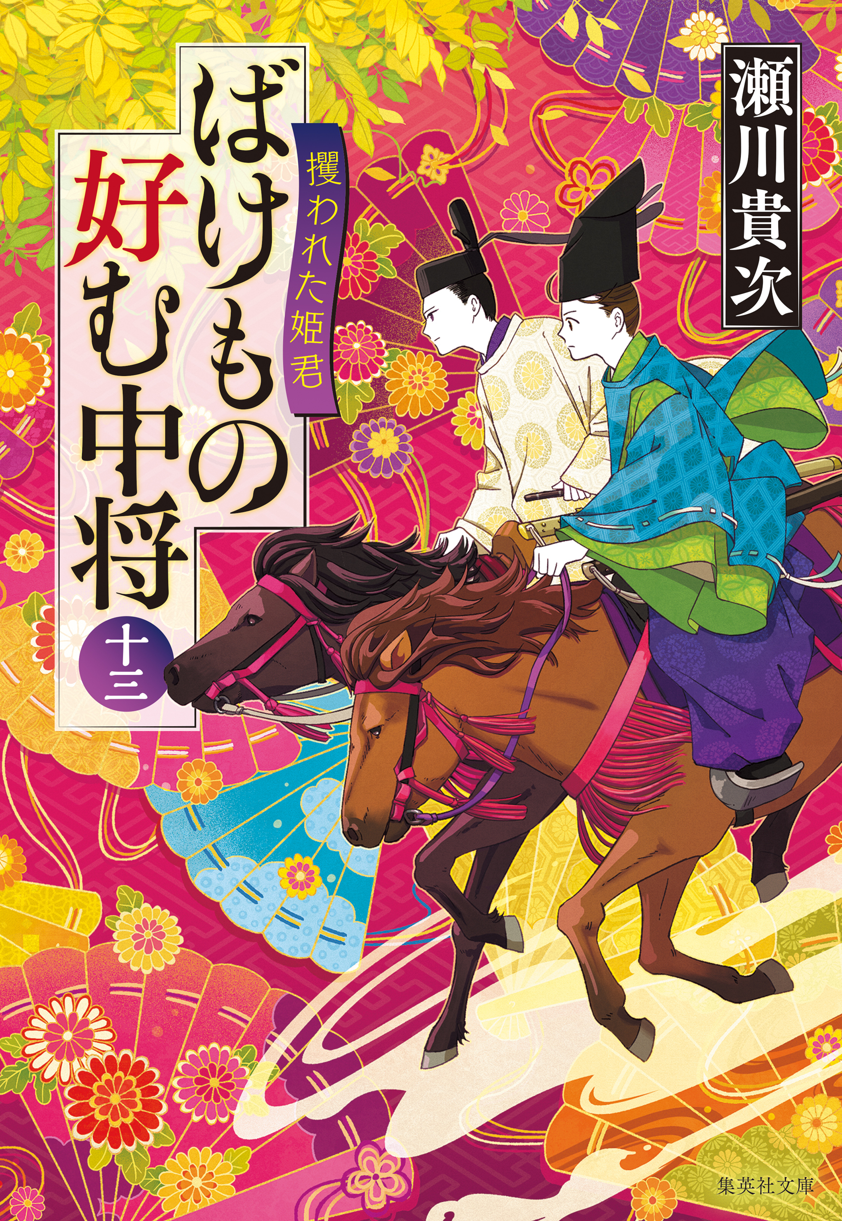 ばけもの好む中将　十三　攫われた姫君