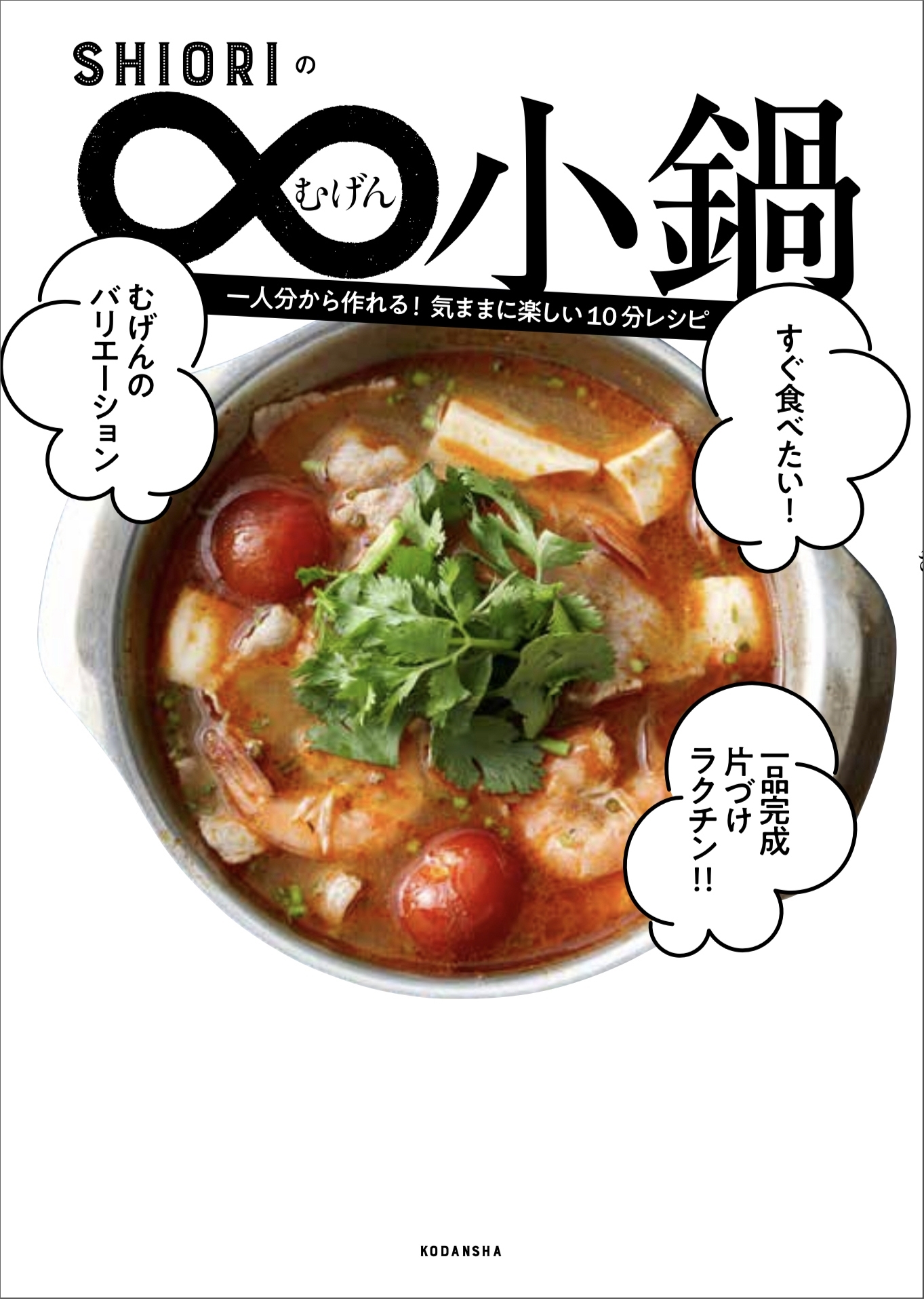 ＳＨＩＯＲＩのむげん小鍋