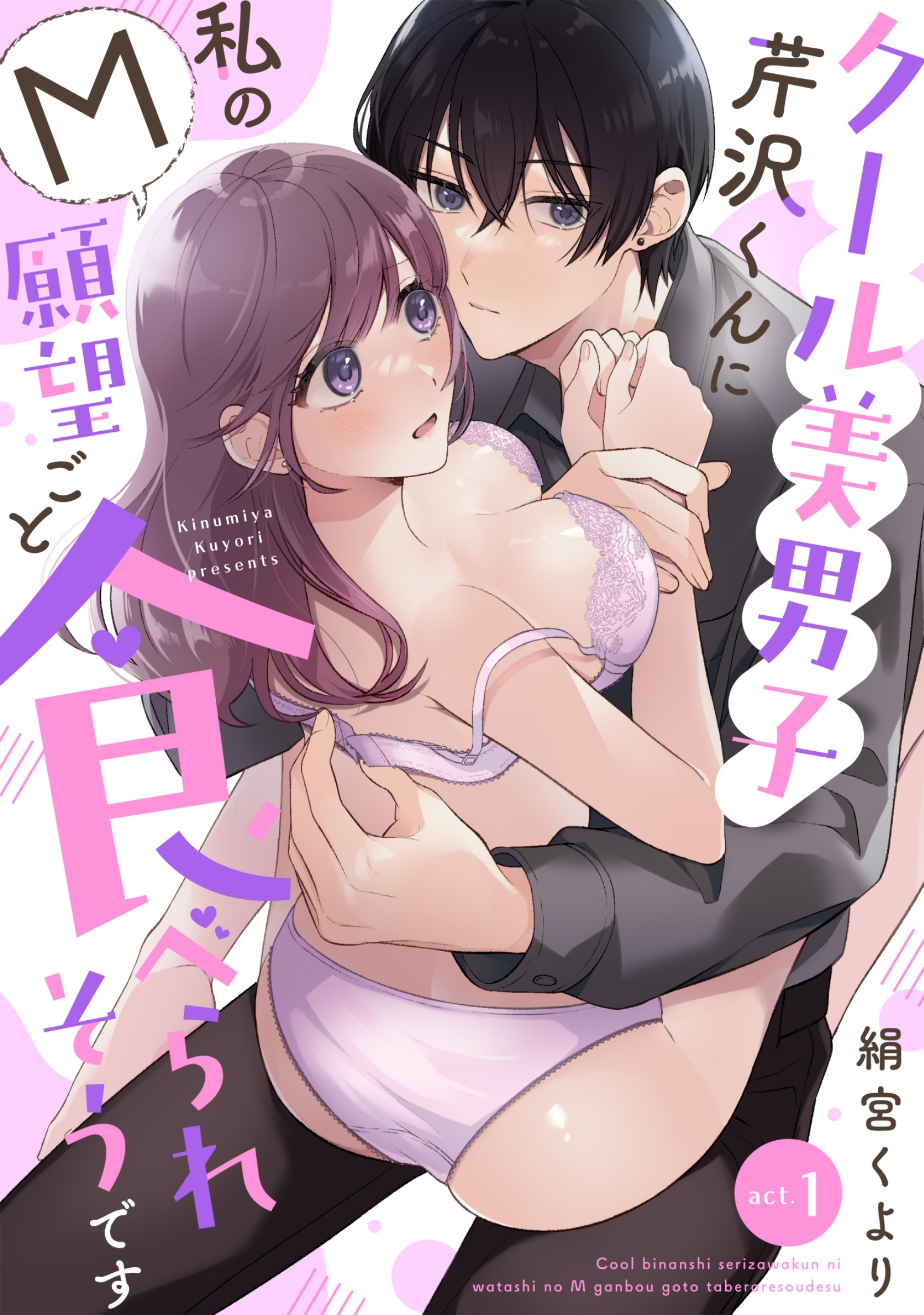 【ラフィーヤ】クール美男子芹沢くんに私のM願望ごと食べられそうです act.1