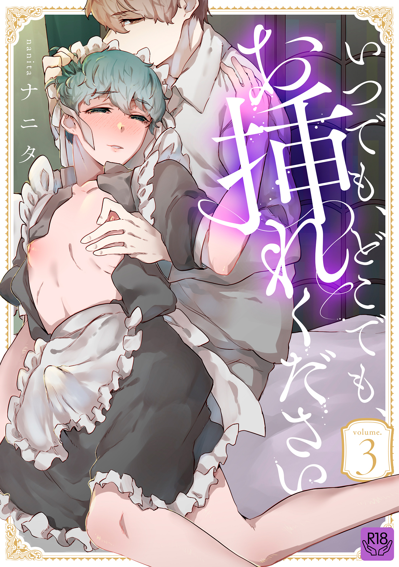 いつでも、どこでも、お挿れください【R-18版】