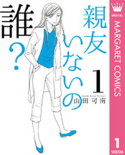 親友いないの誰 無料 試し読みなら Amebaマンガ 旧 読書のお時間です