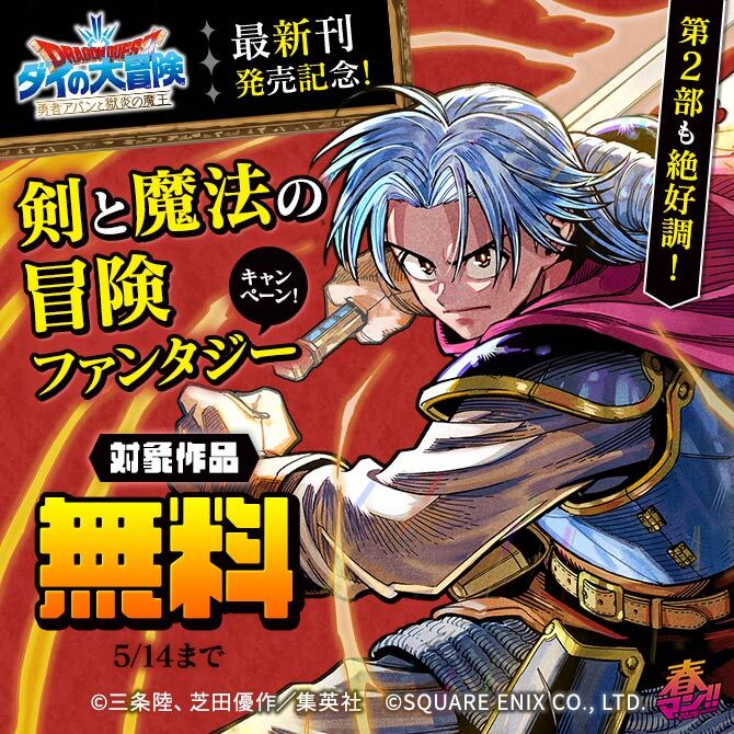 春マン！！ 2026 第2部も絶好調！『勇者アバンと獄炎の魔王』最新刊発売記念！剣と魔法の冒険ファンタジーキャンペーン！