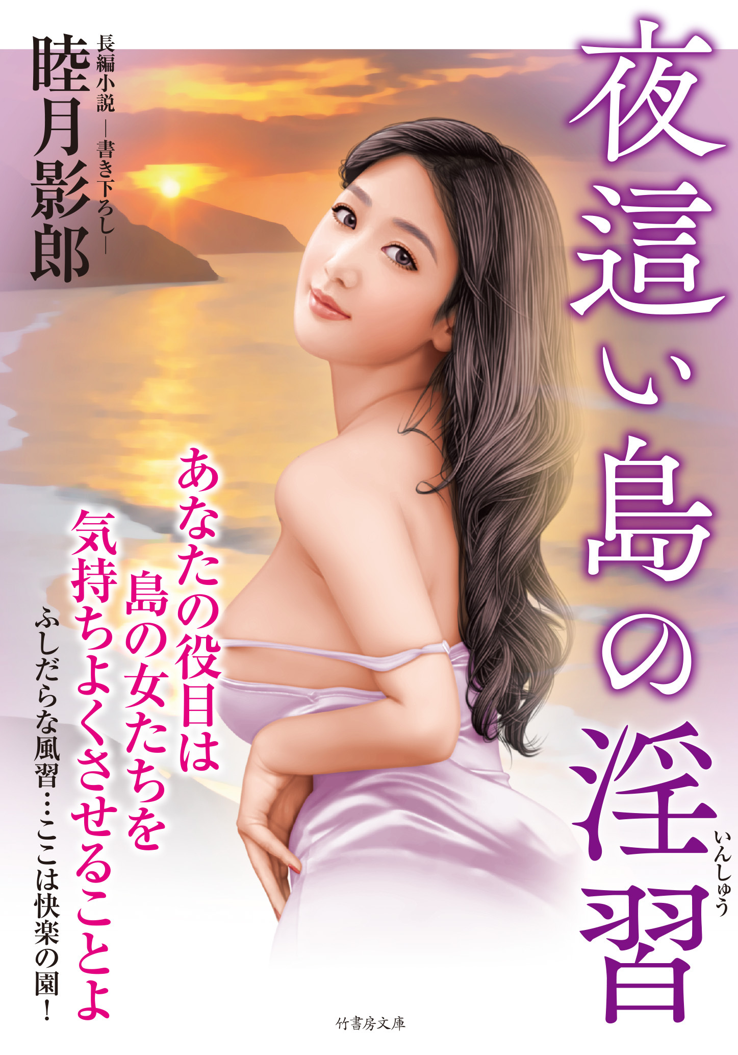 夜這い島の淫習