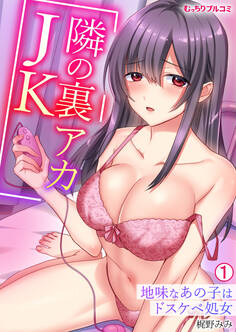 隣の裏アカJK~地味なあの子はドスケベ処女(1)