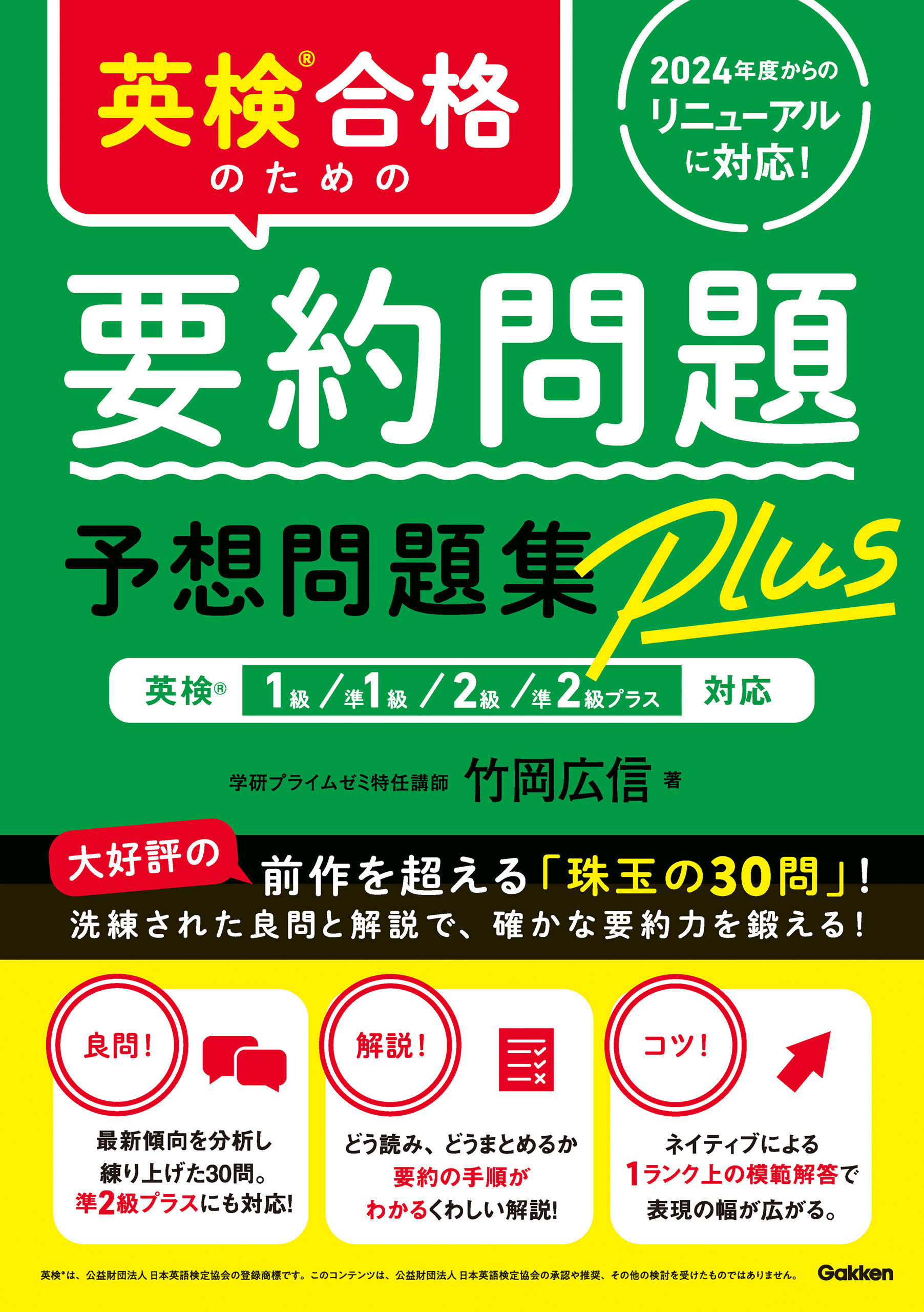 英検合格のための要約問題予想問題集Plus