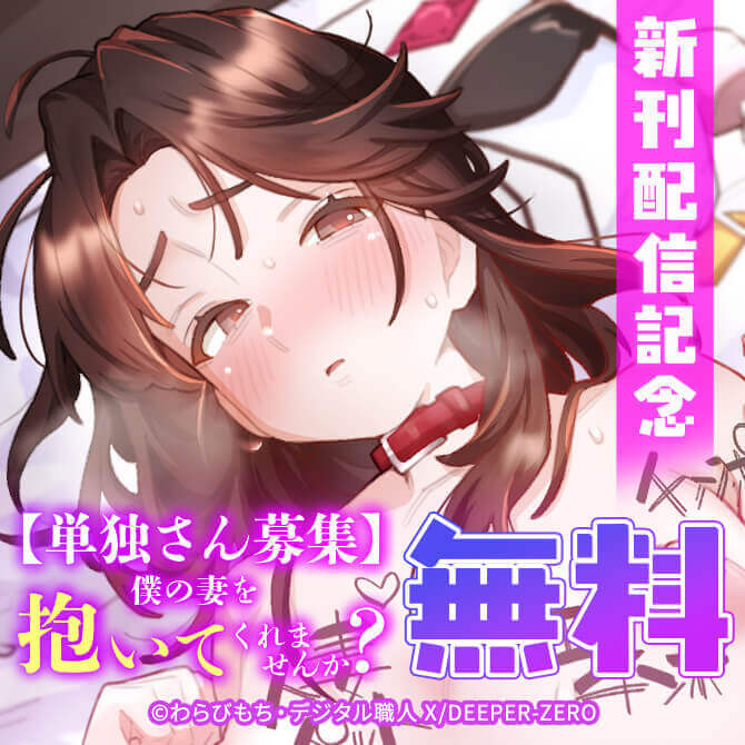 【単独さん募集】僕の妻を抱いてくれませんか？【フルカラー】　新刊配信記念