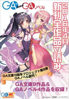 GA文庫&GAノベル2016年4月の新刊 全作品立読み(合本版)