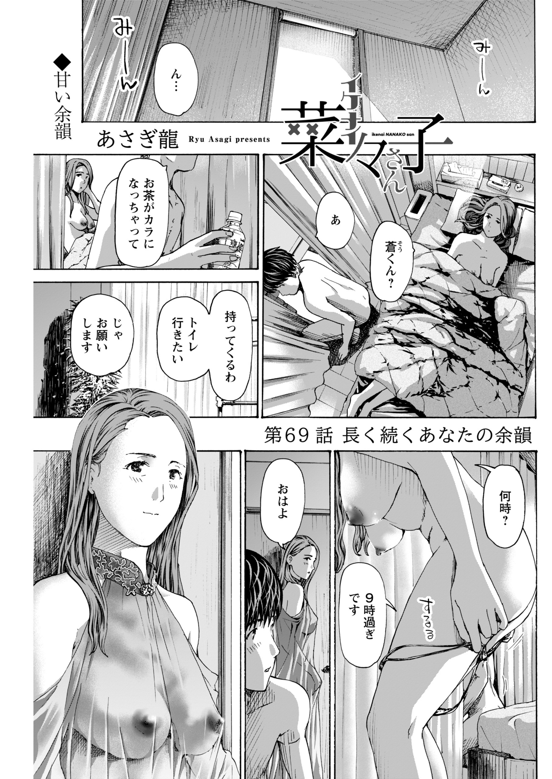 イケナイ菜々子さん＜連載版＞69巻|あさぎ龍|人気マンガを毎日無料で配信中! 無料・試し読み・全巻読むならAmebaマンガ