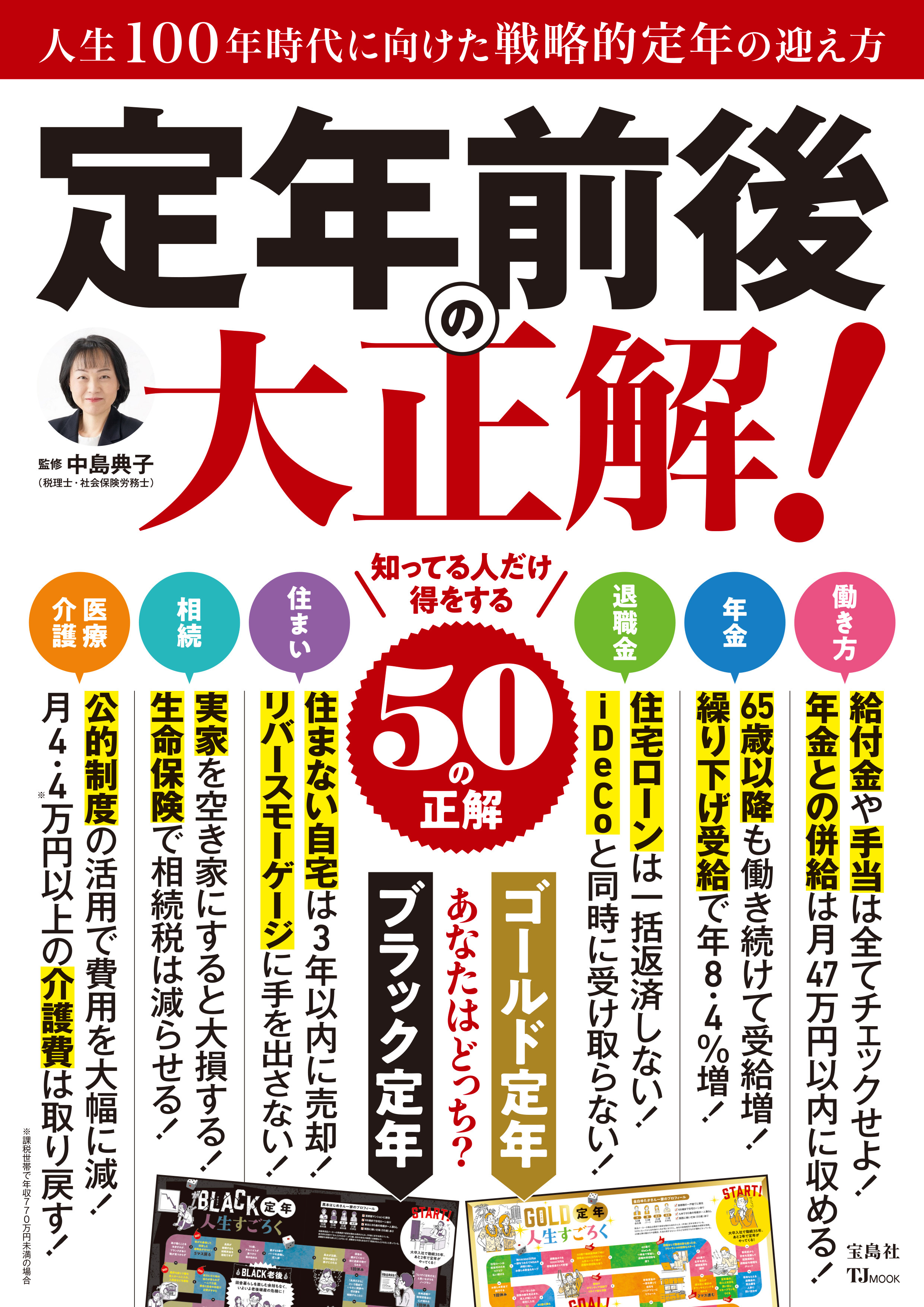 定年前後の大正解！