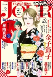 JOURすてきな主婦たち 2017年2月号