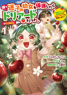 畑で迷子の幼女を保護したらドリアードだった。~野菜づくりと動画配信でスローライフを目指します~@COMIC