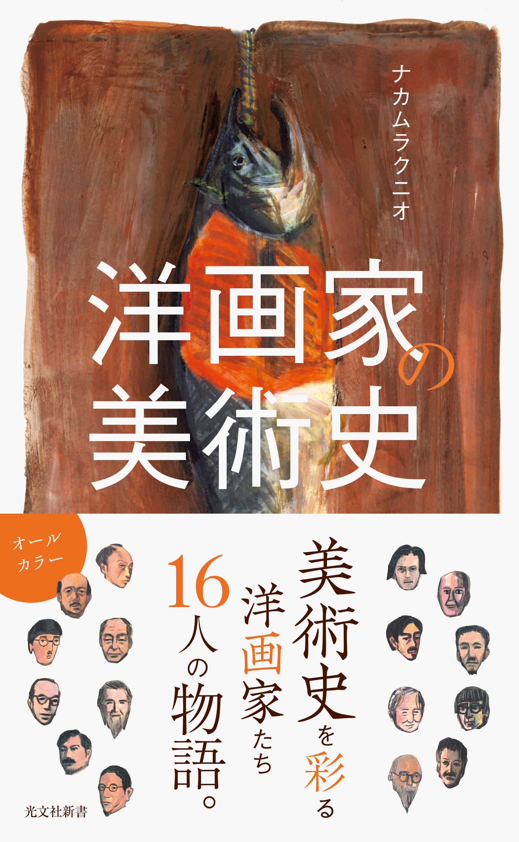 洋画家の美術史