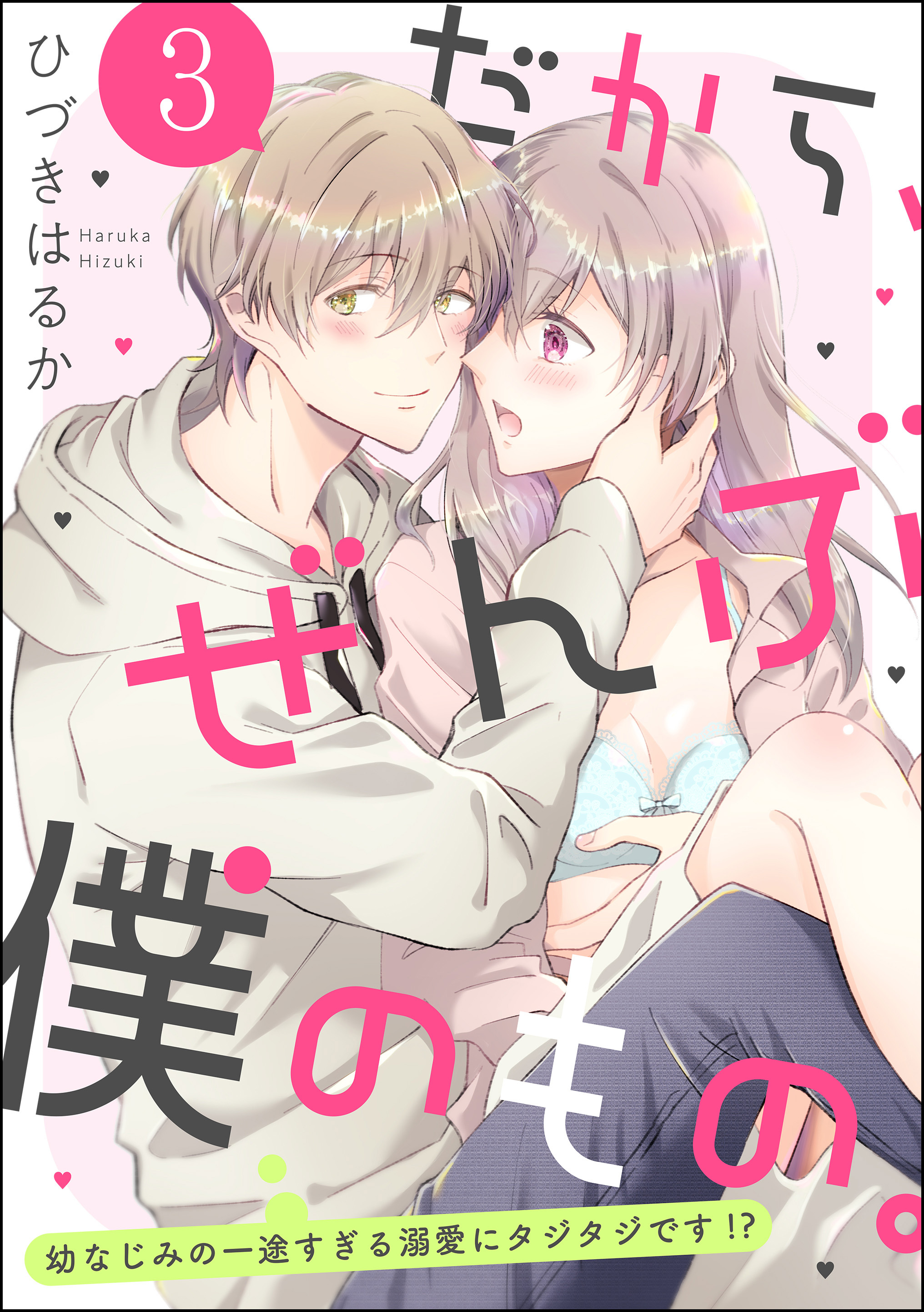 だから、ぜんぶ僕のもの。 幼なじみの一途すぎる溺愛にタジタジです！？（分冊版）　【第3話】