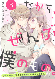 だから、ぜんぶ僕のもの。 幼なじみの一途すぎる溺愛にタジタジです!?(分冊版) 【第3話】