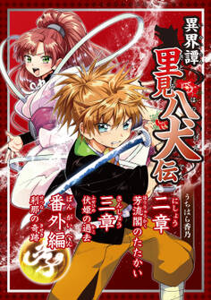 異界譚里見八犬伝二章~三章、番外編芳流閣のたたかい、伏姫の過去、刹那の奇跡