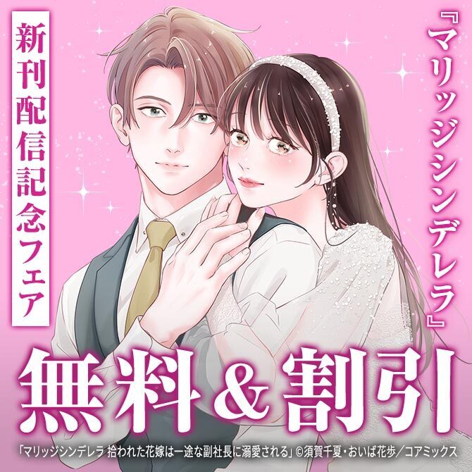 『マリッジシンデレラ』新刊配信記念フェア