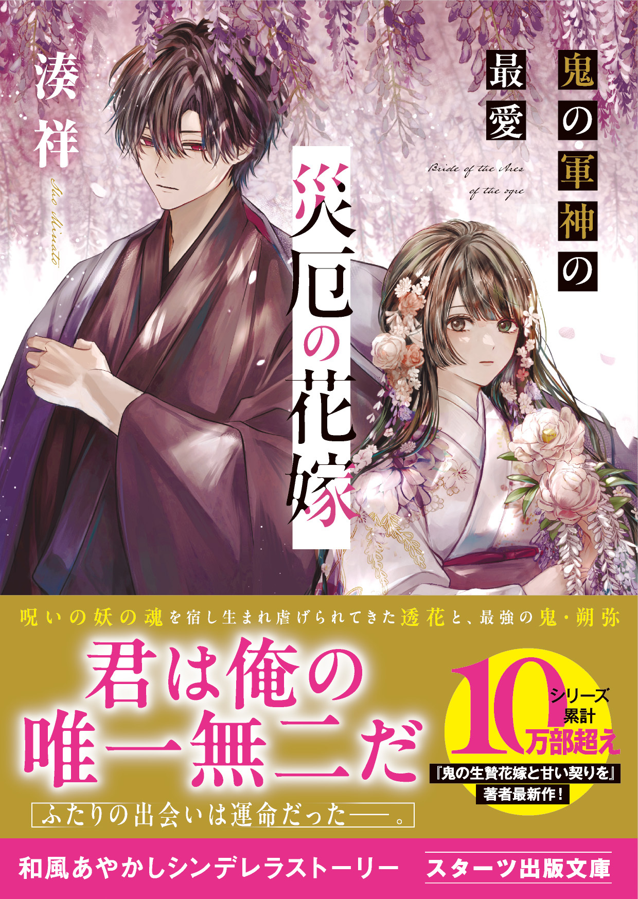 災厄の花嫁　鬼の軍神の最愛