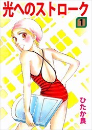 光へのストローク1