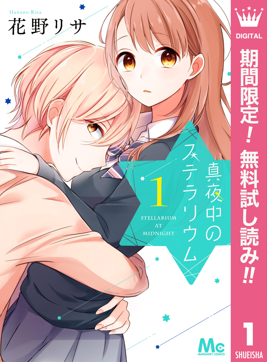 真夜中のステラリウム【期間限定無料】 1