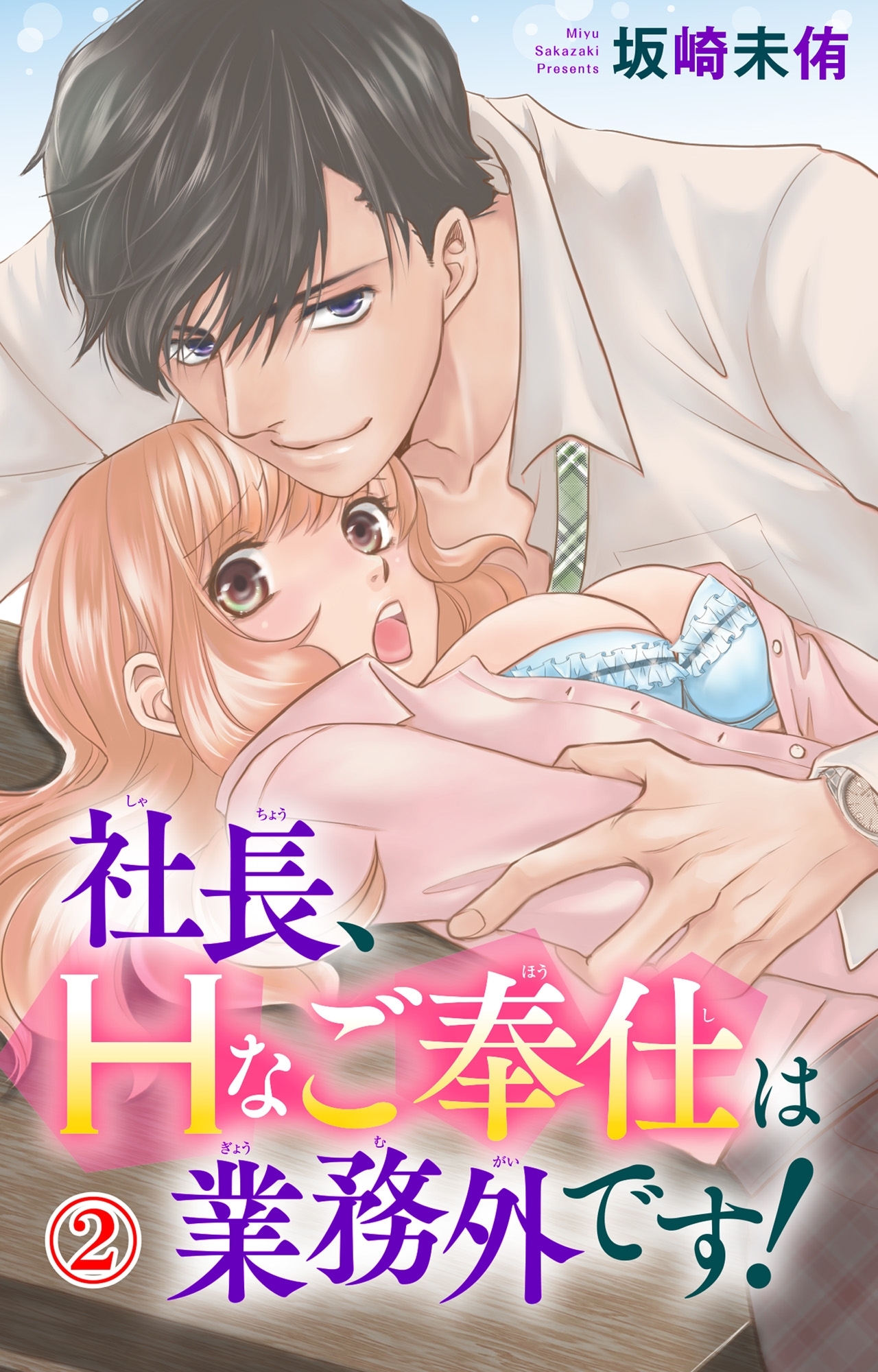 【期間限定　無料お試し版　閲覧期限2026年8月21日】社長、Hなご奉仕は業務外です！ 2