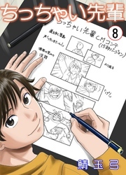 ちっちゃい先輩　8