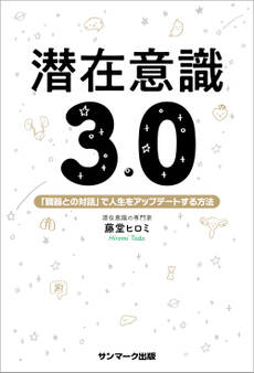 潜在意識3.0