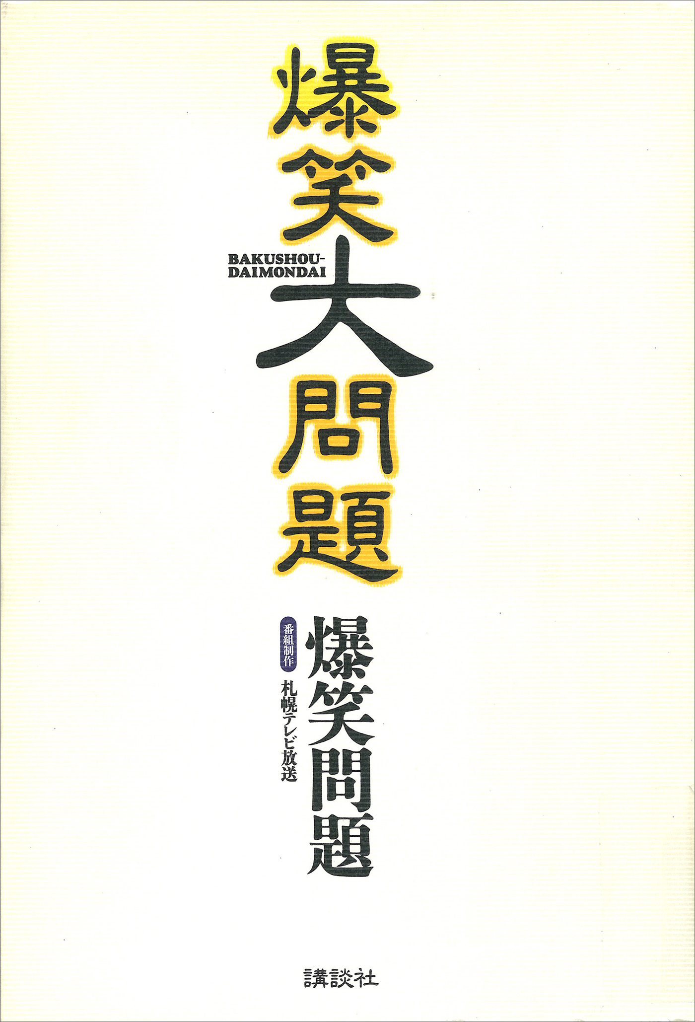 爆笑大問題