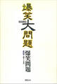 爆笑大問題