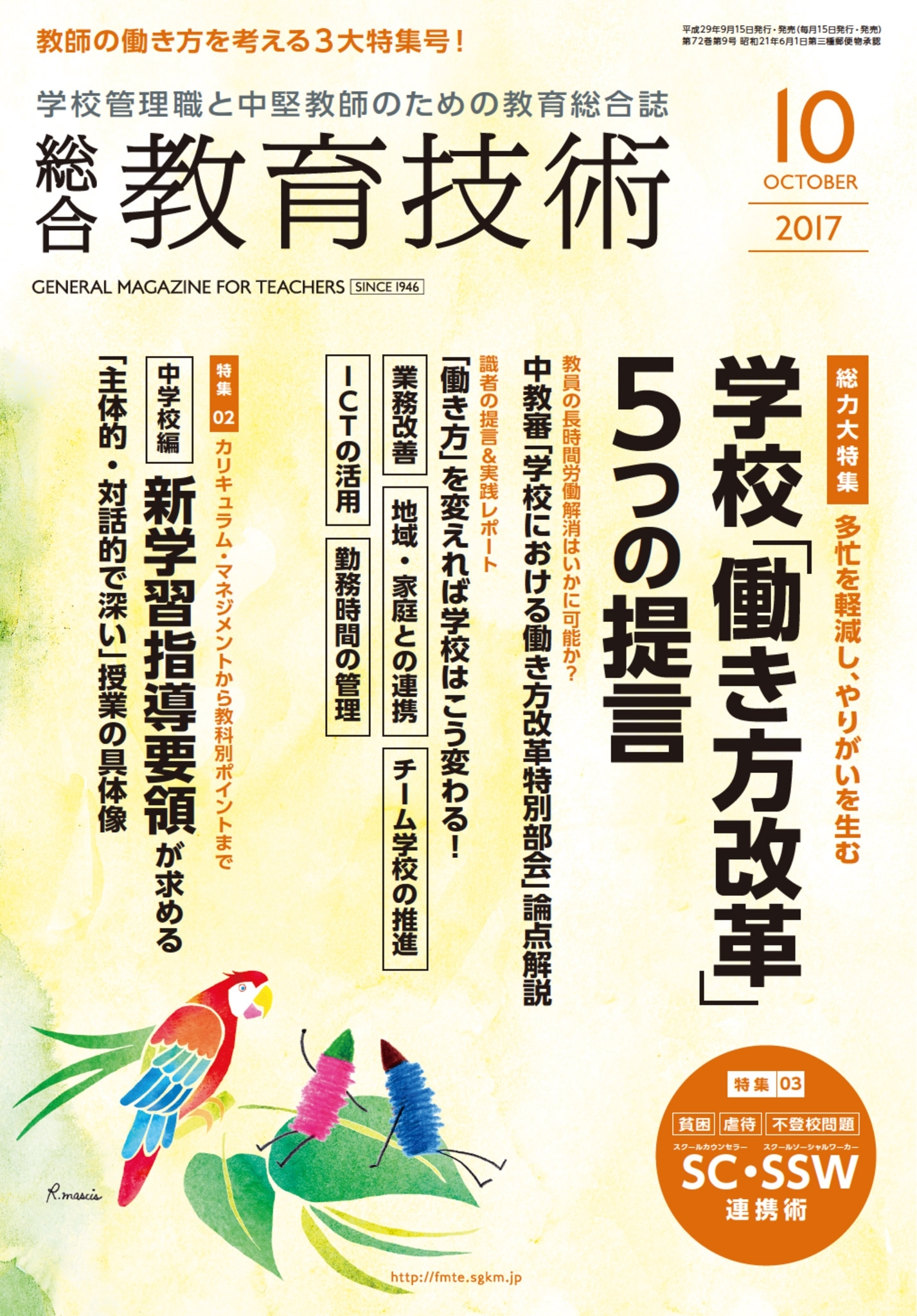 総合教育技術 2017年10月号
