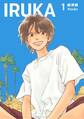 IRUKA【合本版】 1
