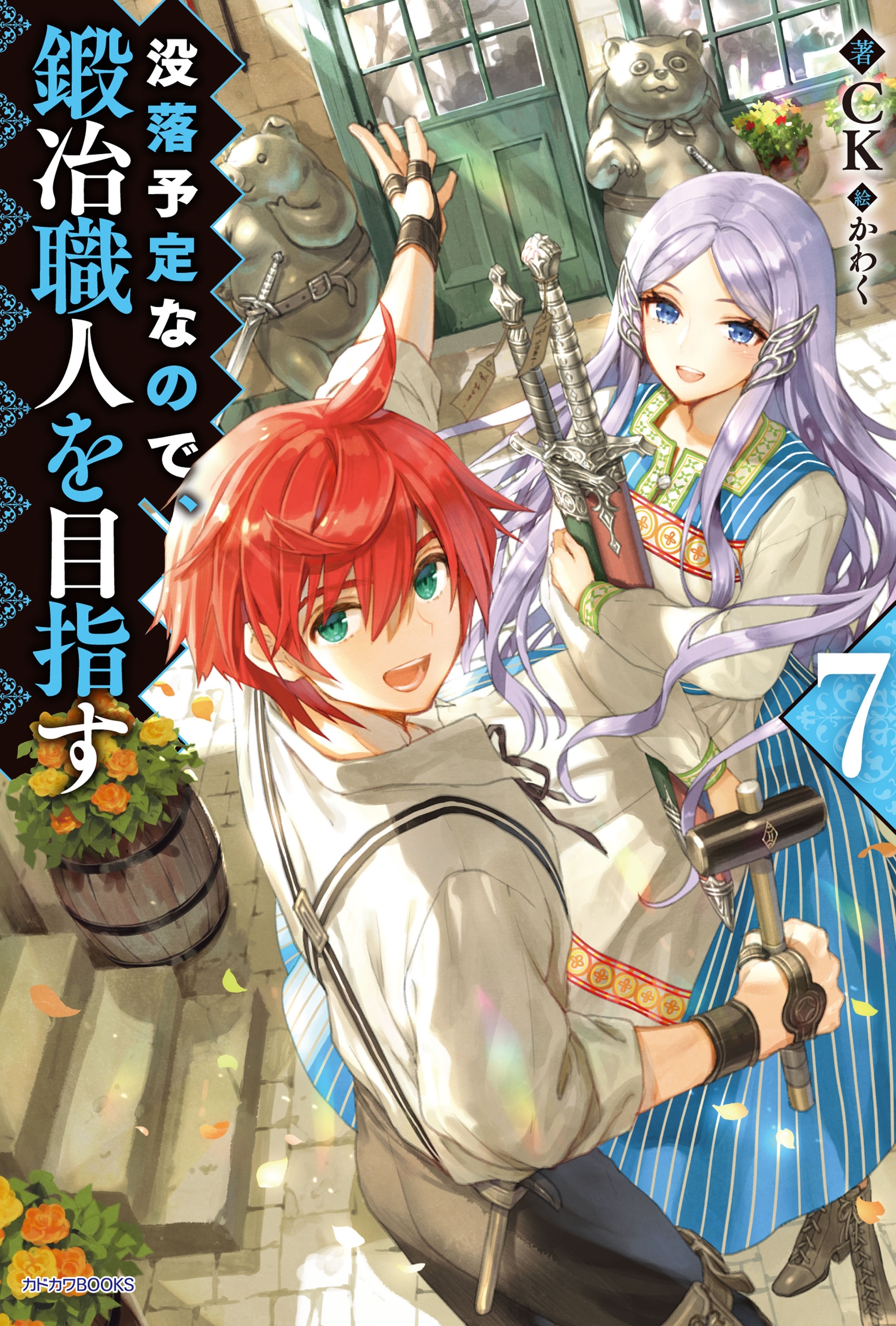 没落予定なので、鍛冶職人を目指す 7
