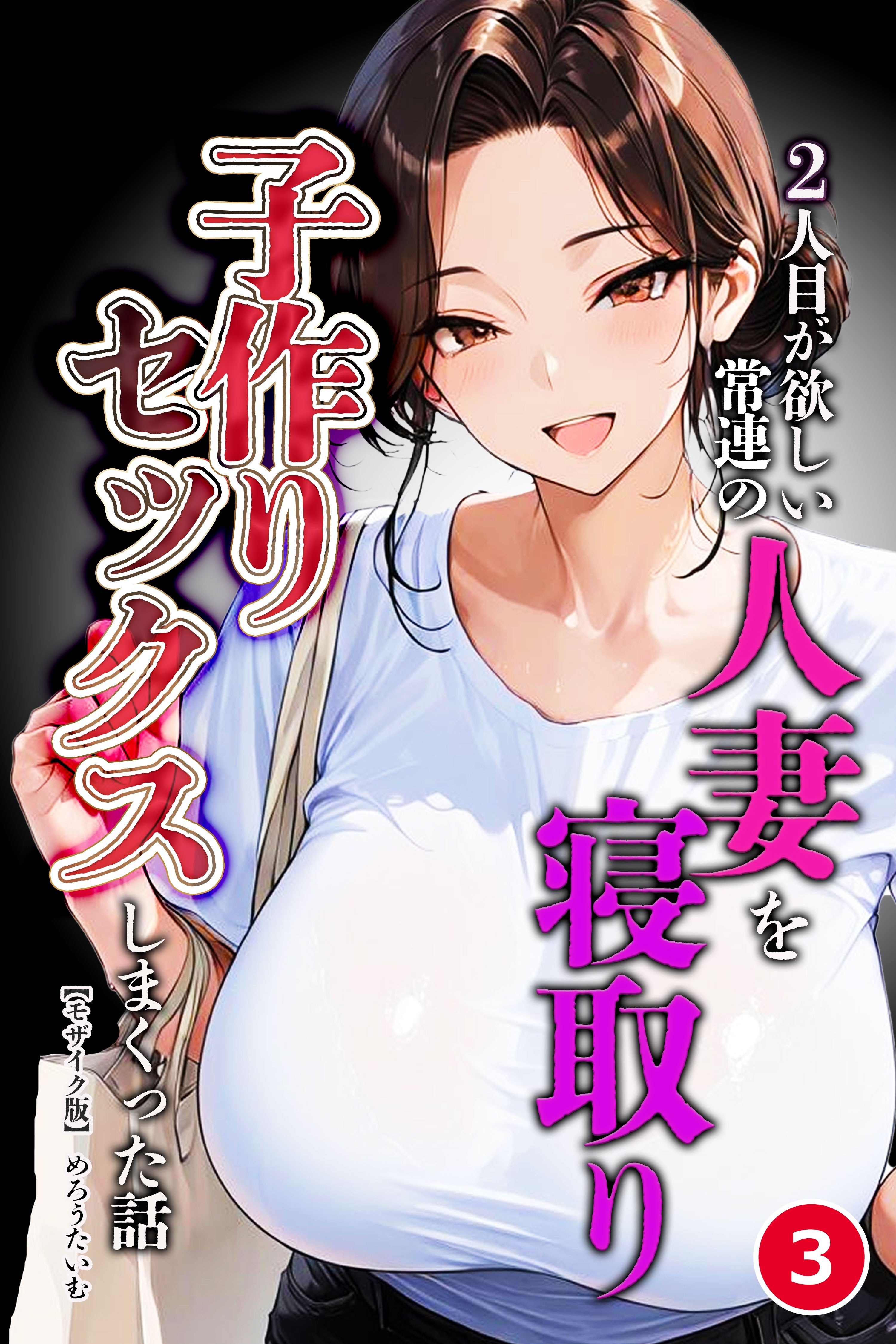 2人目が欲しい常連の人妻を寝取り子作りセックスしまくった話(単話)【モザイク版】
