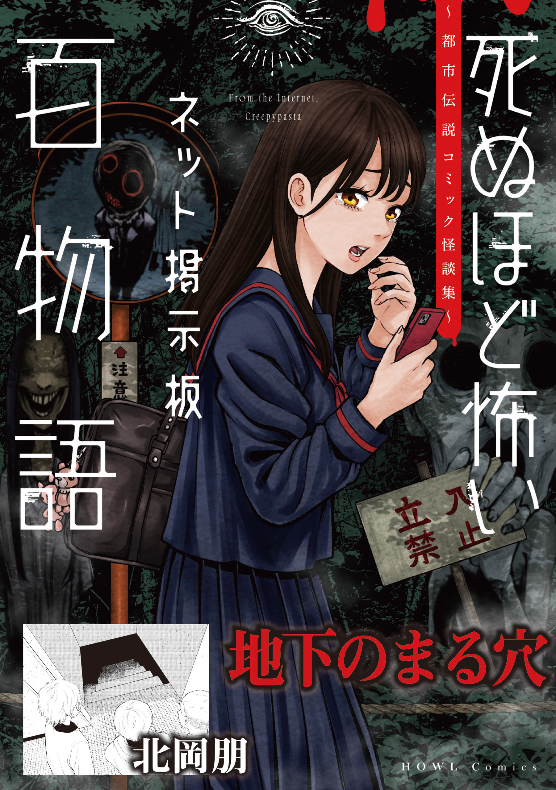 地下のまる穴（死ぬほど怖いネット掲示板百物語～都市伝説コミック怪談集～）