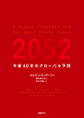 2052 今後40年のグローバル予測