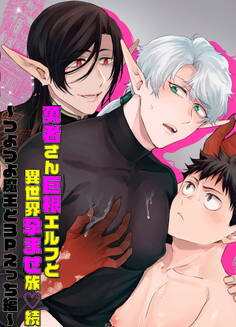 勇者さん巨根エルフと異世界孕ませ旅