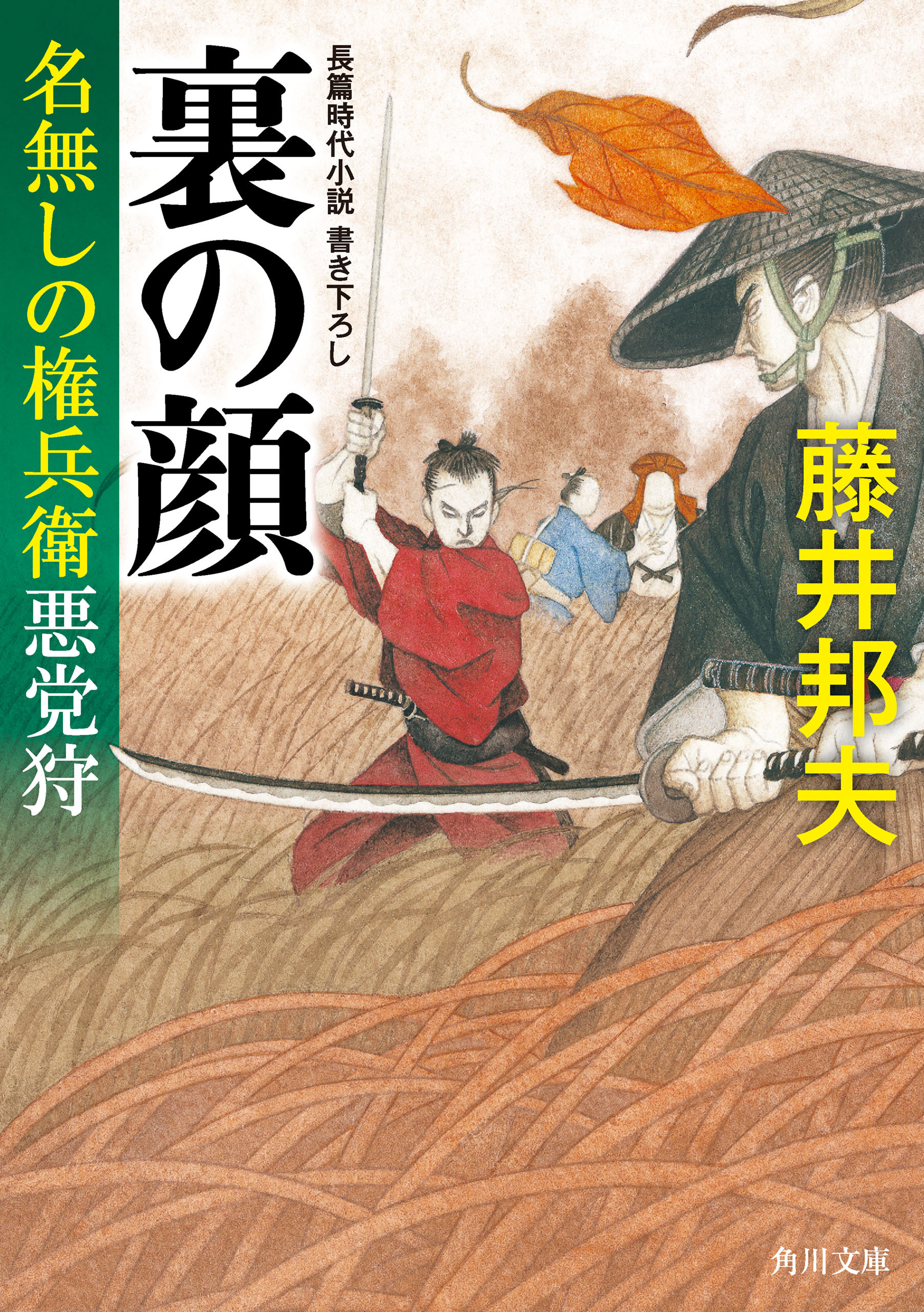 裏の顔　名無しの権兵衛悪党狩