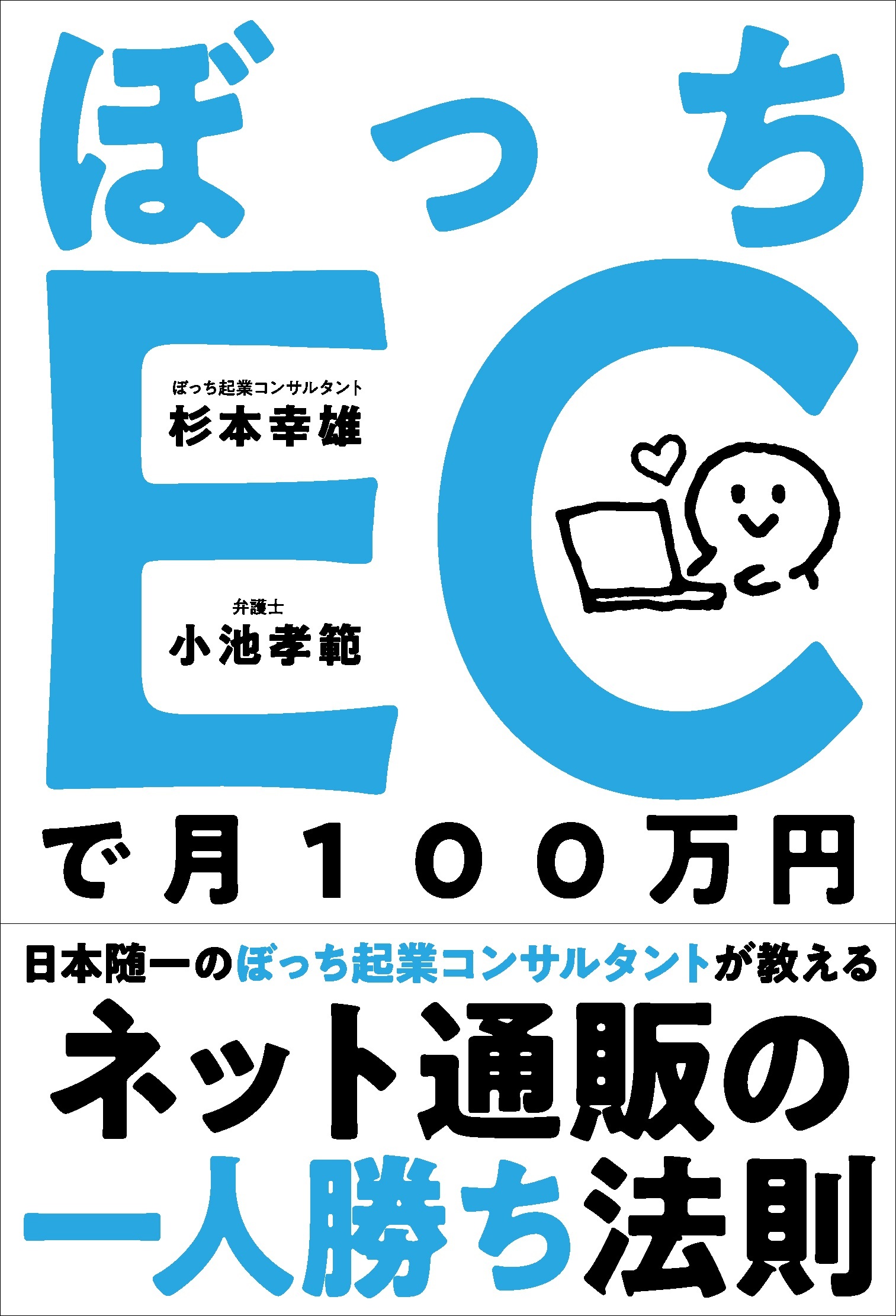 ぼっちECで月100万円