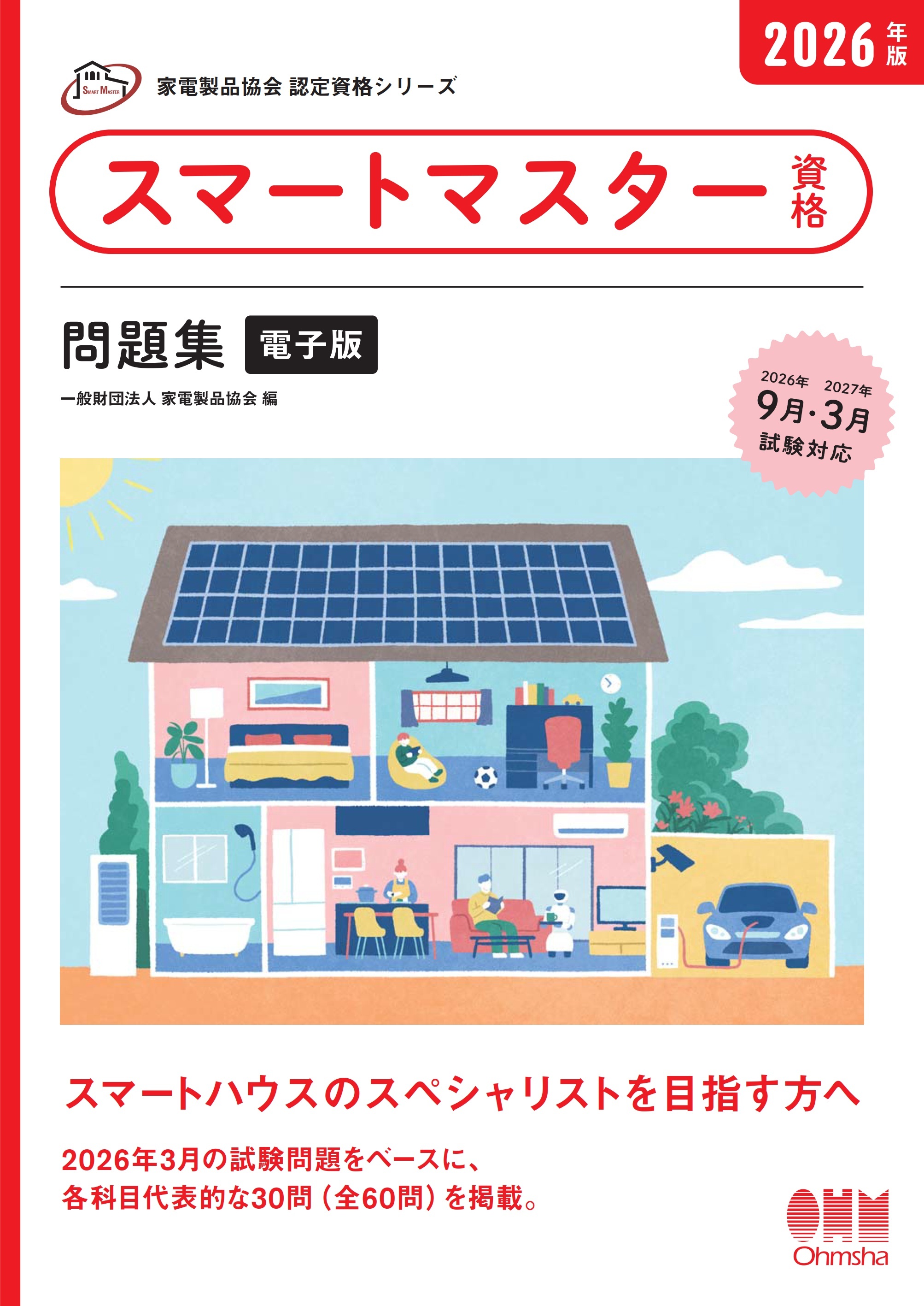 家電製品協会　認定資格シリーズ　2026年版　スマートマスター資格　問題集