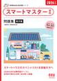 家電製品協会 認定資格シリーズ 2026年版 スマートマスター資格 問題集